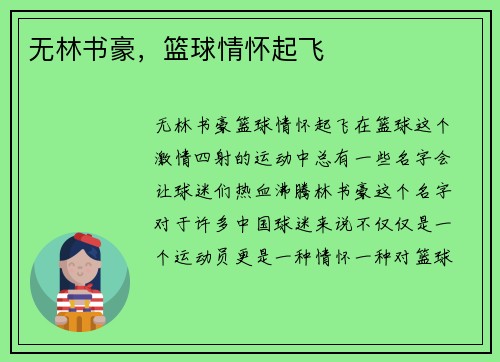 无林书豪,篮球情怀起飞